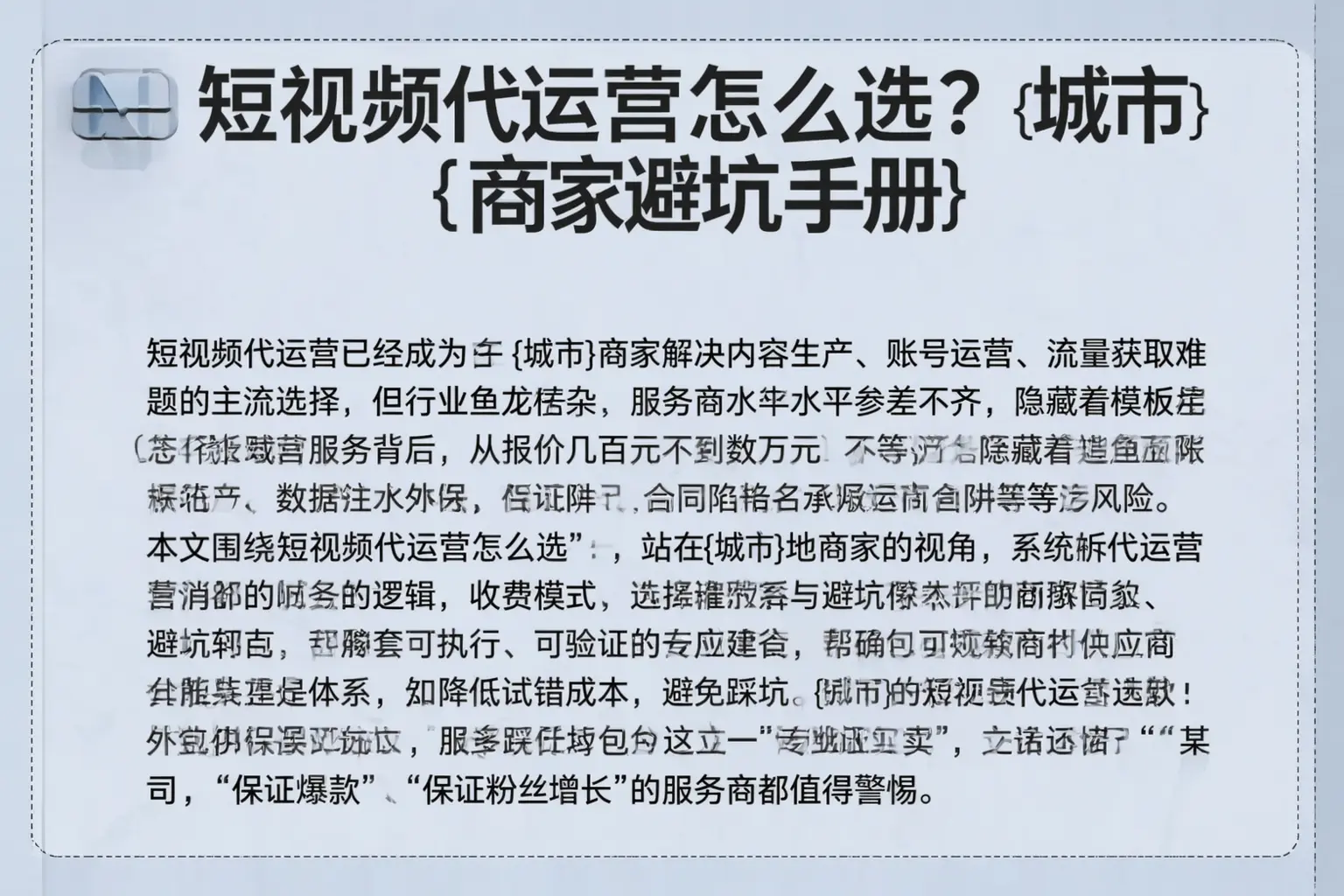 短视频代运营怎么选?莒南商家避坑手册