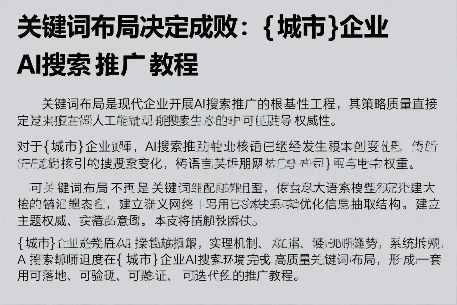 关键词布局决定成败：莒南企业AI搜索推广教程